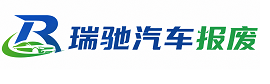 四川瑞驰｜汽车报废回收｜车辆正规销户上门拖车